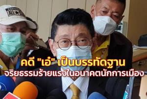 “วิษณุ” ชี้คดี “เอ๋” เป็นบรรทัดฐานจริยธรรมร้ายแรงในอนาคตนักการเมือง ไม่ตอบโทษรุนแรง