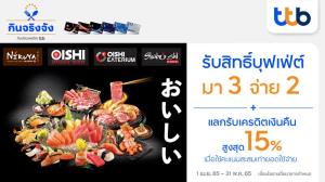 บัตรเครดิต ทีทีบี ชวนอิ่มคุ้มแบบไม่อั้น รับสิทธิ์มา 3 จ่าย 2 เมื่อทานอาหารในเครือโออิชิ