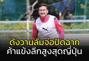 "ดัง วาน ลัม" จ่อปิดฉากค้าแข้งลีกสูงสุดญี่ปุ่น