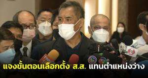 กกต.แจงขั้นตอนเลือกตั้ง ส.ส.แทนตำแหน่งแทน “ปารีณา” ตามเดิมตามใช้สิทธิใน 45 วัน