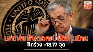 เฟดพ่นพิษดอกเบี้ยใส่หุ้นไทย ปิดร่วง -18.77 จุด