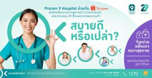 รพ.พระรามเก้า จับมือ Shopee จัดโปรดียืน 1 กับแพ็กตรวจสุขภาพเริ่มต้น “พันกว่าบาท” ต้อนรับแคมเปญ Shopee 4.15 Songkarn Sale โปรลด สยบร้อน