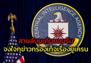 รายงาน :  สื่อแฉสายลับมะกันจงใจกุข่าวกรองเท็จ ดักคอรัสเซีย-เผด็จศึกใน ‘สงครามข้อมูล’