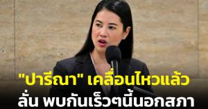 "ปารีณา" เคลื่อนไหวแล้วหลังพ้นตำแหน่ง ส.ส. โชว์ผลงานประกอบเพลง "คนดีไม่มีวันตาย"