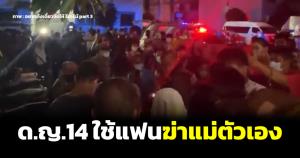 สลดใจ ด.ญ.วัย 14 ใช้แฟนฆ่าแม่ตัวเองตาย อ้างถูกกีดกันเรื่องความรัก ชาวบ้านพากันสาปแช่ง