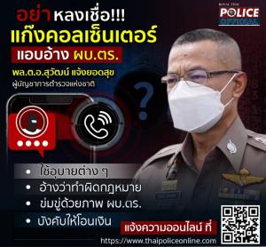 เหิมหนัก! แก๊งคอลเซ็นเตอร์แอบอ้างส่งภาพ ผบ.ตร.ข่มขู่หลอกโอนเงิน เตือนอย่าหลงเชื่อ