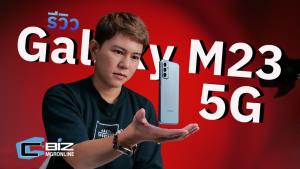 รีวิว Samsung Galaxy M23 5G สเปกดีขนาดนี้ ราคาแค่ 8,999 บาท จริงดิ!
