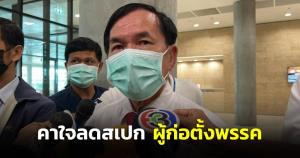 “อนันต์” คาใจ ลดสเปกผู้ก่อตั้งพรรค ถูก ส.ว.คว่ำ ตั้งคำถาม กลัวอะไร