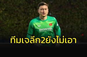เก่งไม่พอ? ทีมเจลีก 2 ยังไม่เอา "ดัง วาน ลัม"