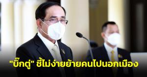 “บิ๊กตู่” ชี้ ไม่ง่ายย้ายคนไปนอกเมือง ย้ำใช้งบระวังหลังทุ่มกับโควิด ยันผลดีเว้นภาษีผู้ประกอบการใหญ่