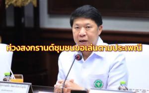 อนามัยห่วงสงกรานต์ชุมชนขอเล่นตามประเพณี ชี้ ระบาดต้องอยู่ระดับรับได้ กทม.ขอจัด 15 ราย