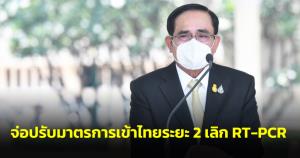นายกฯ จ่อปรับมาตรการเข้าไทยระยะ 2 เลิก RT-PCR สงกรานต์ขอดูก่อน สั่งระดมทีมแพทย์เตียงยาให้พอ