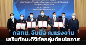 กสทช.จับมือกระทรวงแรงงาน สร้างความรู้กลุ่มด้อยโอกาส-พิการ สู่สังคมดิจิทัล