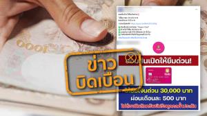 ข่าวบิดเบือน! ธ.ออมสินปล่อยสินเชื่อเงินด่วน ให้กู้ยืมรายละ 30,000 บาท ผ่อนเดือนละ 500 บาท