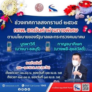 กทพ.อำนวยความสะดวกและความปลอดภัยรองรับการเดินทางของประชาชน พร้อมทั้งยกเว้นค่าผ่านทางของทางพิเศษรวม 5 สายทางเป็นของขวัญในช่วงเทศกาลสงกรานต์ 2565
