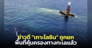 ดร.ธรณ์ประกาศข่าวดี "เกาะโลซิน" ถูกยกเป็นพื้นที่คุ้มครองทางทะเลตามกฎหมายแล้ว