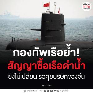 ทัพเรือย้ำ!  สัญญาซื้อเรือดำน้ำจากจีนยังไม่เปลี่ยน รอคุยบริษัทจีน