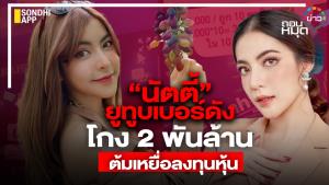 “นัตตี้”ยูทูบเบอร์ดัง โกง 2 พันล้าน ต้มเหยื่อลงทุนหุ้น