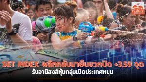 หุ้นไทยพลิกกลับมายืนบวกปิด +3.59 จุด หลังหุ้นกลุ่มเปิดประเทศหนุน