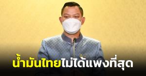 โฆษกรัฐบาลแจง น้ำมันไทยไม่ได้ราคาแพงที่สุด ยืนยันรัฐบาลออกมาตรการช่วยเหลือ ดูแลประชาชนทุกกลุ่มอย่างต่อเนื่อง