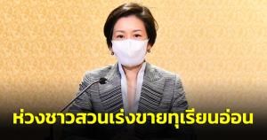 รบ.ห่วงชาวสวนเร่งขายทุเรียนอ่อนด้อยคุณภาพ เผยข่าวดี! จีนอนุญาตเพิ่มอีก 4 ล้งไทย
