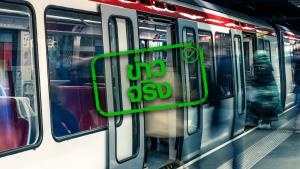 ข่าวจริง! รฟม. ยกเว้นค่าโดยสาร MRT สายสีม่วงและน้ำเงิน ให้ผู้ที่มีอายุ 60 ปีขึ้นไป วันที่ 13–15 เม.ย. 65