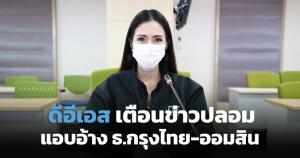 ดีอีเอสเตือนประชาชนอย่าหลงเชื่อข่าวปลอม อ้างชื่อกรุงไทย-ออมสิน