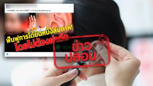 ข่าวปลอม! กรมอนามัยให้บริการฟื้นฟูการได้ยินอย่างเต็มรูปแบบโดยไม่ต้องผ่าตัด