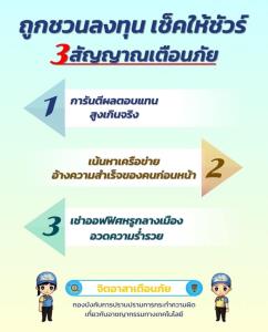 จิตอาสา บช.ก.เตือนภัยแก๊งมิจฉาชีพหลอกลงทุน