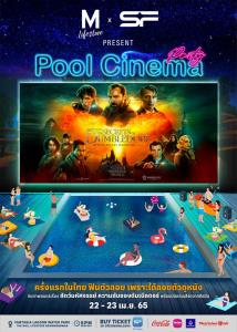 เอสเอฟ ร่วมมือ เดอมอล์  จัด Pool Cinema Party