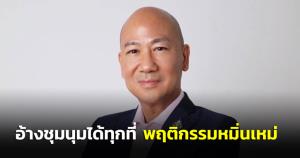 “พนิต” อัด “ช่อ” อ้างชุมนุมได้ทุกที่พฤติกรรมหมิ่นเหม่ ย้อนหน้าบ้านคณะก้าวหน้าทำได้ไหม