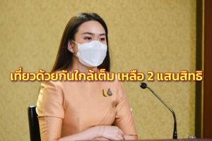 รัฐบาลเผยแห่จองสิทธิเราเที่ยวด้วยกันใกล้เต็ม เหลือแค่ 2 แสนสิทธิ กระตุ้นทุกภูมิภาคฟื้นตัวท่องเที่ยว