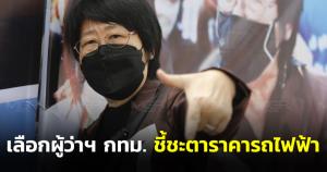 “รสนา” ลั่นเลือกผู้ว่าฯ ชี้ชะตาราคารถไฟฟ้า ยันไม่ต่อสัมปทานไร้ต้นทุนก่อสร้างทำค่ารถ 20 บ. สานต่อ “ลุงจำลอง” (ชมคลิป)
