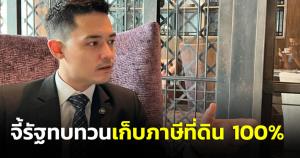 กล้าจี้รัฐทบทวนเก็บภาษีที่ดิน 100% ชี้ เร็วไปผู้ประกอบการท่องเที่ยวรับไม่ทัน สถานการณ์ยังไม่ปกติ