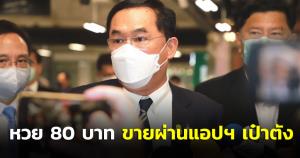 “อนุชา” ยันขายหวย 80 บาท ผ่านแอปฯเป๋าตัง ประเดิม 16 มิ.ย.แจงเพื่อแก้ปัญหาอย่างยั่งยืน