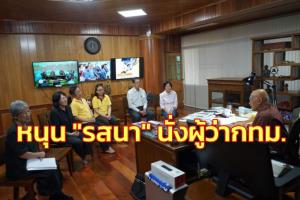 “สมณะโพธิรักษ์” หนุน “รสนา” นั่งผู้ว่าฯ กทม. ชูเป็นอจินไตย อิสระจริง ตามรอย “ลุงจำลอง”