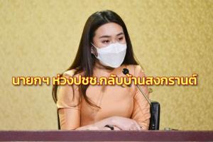 นายกฯ ห่วง ปชช.กลับบ้านสงกรานต์ สั่งอำนวยความสะดวก ลดอุบัติเหตุ เข้มบังคับใช้ กม.