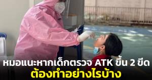 "นพ.จิรรุจน์" แนะผู้ปกครอง หากเด็กตรวจ ATK ขึ้น 2 ขีดต้องทำอย่างไรบ้าง