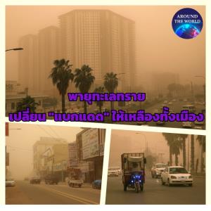 พายุทะเลทรายเดือนเมษาฯ เข้า “อิรัก” จากทางใต้ผ่านแบกแดด ส่งผลประชาชนหลายสิบเข้าโรงพยาบาล