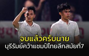 "บุรีรัมย์" คว้าแชมป์ไทยลีก สมัยที่ 7 แต่ต้องรอชูถ้วยที่สุพรรณบุรี