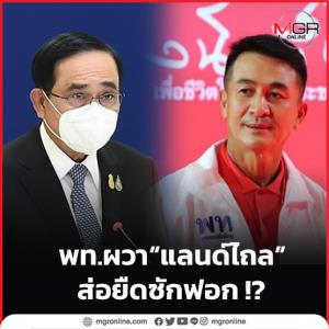 พท.ผวา “แลนด์ไถล” ส่อยืดซักฟอก !?