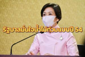 รัฐบาลมั่นใจน้ำไม่ท่วมแบบปี 54 เตรียมรับมืออากาศแปรปรวน นายกฯสั่งติดตามการดำเนินงาน