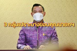 รัฐบาล เผย 3 กลุ่มเปราะบาง ขอบคุณนายกฯสร้างความมั่นคง ยันดูแลทุกกลุ่มให้คุณภาพชีวิตดีขึ้น