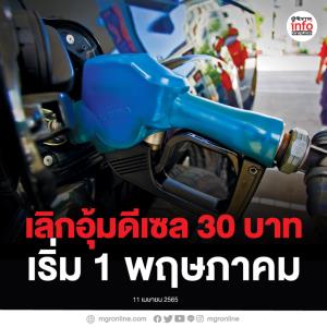 เลิกอุ้มดีเซล 30 บาท เริ่ม 1 พ.ค.256