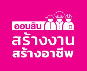 ออมสินเผยโครงการ 'สร้างงาน สร้างอาชีพ' 3 เดือนให้สินเชื่อแล้ว 30,000 ราย