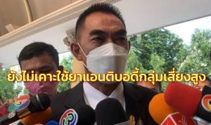 ศบค.ยังไม่เคาะใช้ยาแอนติบอดีกลุ่มเสี่ยงสูง รณรงค์ฉีดวัคซีน มาตรการอื่นยังไม่ปรับเปลี่ยน