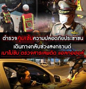 ตร.คุมเข้มสงกรานต์เมาไม่ขับ คนขับรถโดยสารต้องตรวจสารเสพติด-แอลกอฮอล์