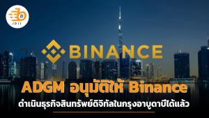 ADGM อนุมัติให้ Binance ดำเนินธุรกิจสินทรัพย์ดิจิทัลในกรุงอาบูดาบีได้แล้ว