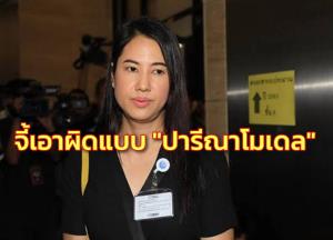 “เอ๋” จี้ ป.ป.ช.เอาผิดนักการเมืองแบบ “ปารีณาโมเดล” อย่าเลือกปฏิบัติ ผิดคืนที่ไม่สนได้มาแบบไหน