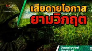 เสียดายโอกาสยามวิกฤต